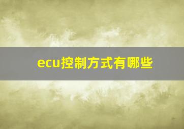 ecu控制方式有哪些