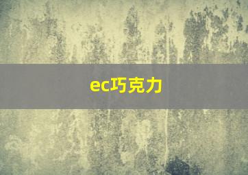 ec巧克力