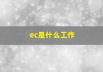 ec是什么工作