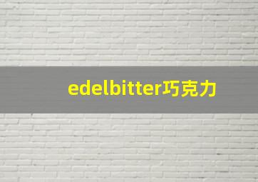 edelbitter巧克力