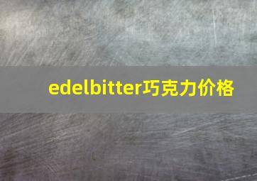 edelbitter巧克力价格