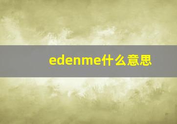 edenme什么意思