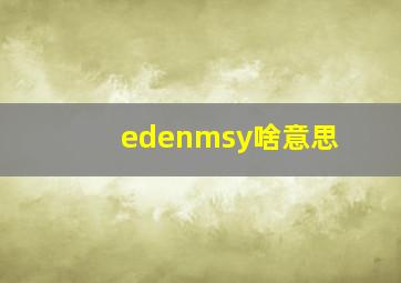 edenmsy啥意思