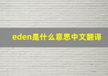 eden是什么意思中文翻译