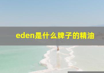 eden是什么牌子的精油