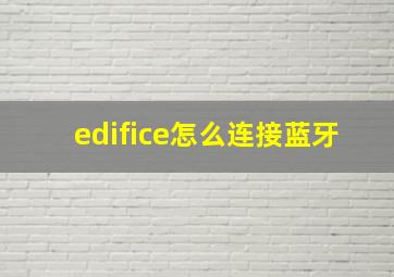 edifice怎么连接蓝牙