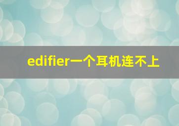 edifier一个耳机连不上