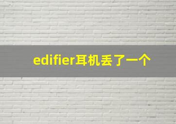 edifier耳机丢了一个