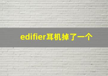 edifier耳机掉了一个