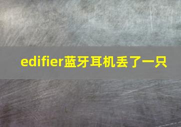 edifier蓝牙耳机丢了一只