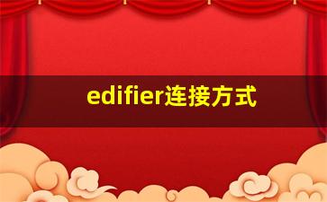 edifier连接方式