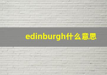 edinburgh什么意思