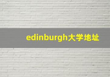 edinburgh大学地址