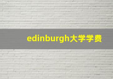 edinburgh大学学费