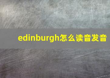 edinburgh怎么读音发音