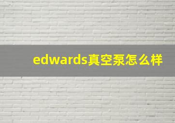 edwards真空泵怎么样