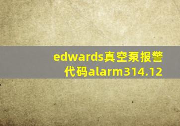 edwards真空泵报警代码alarm314.12