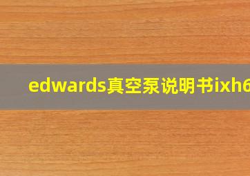 edwards真空泵说明书ixh610