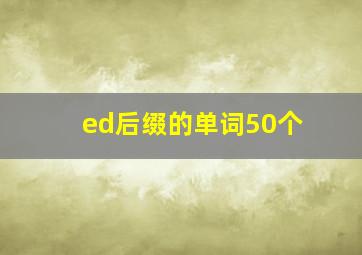 ed后缀的单词50个