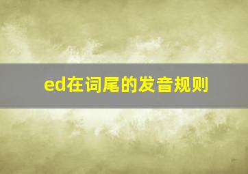 ed在词尾的发音规则