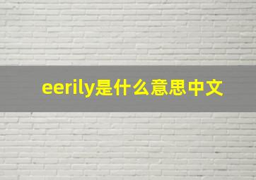 eerily是什么意思中文