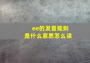 ee的发音规则是什么意思怎么读