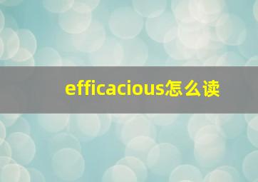 efficacious怎么读