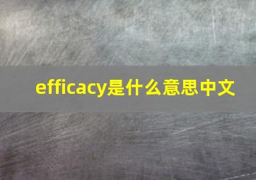 efficacy是什么意思中文