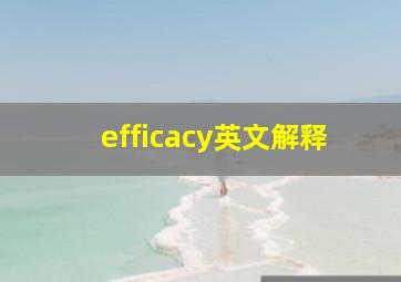 efficacy英文解释