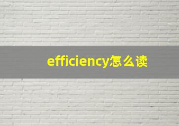 efficiency怎么读