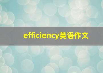 efficiency英语作文