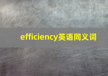 efficiency英语同义词