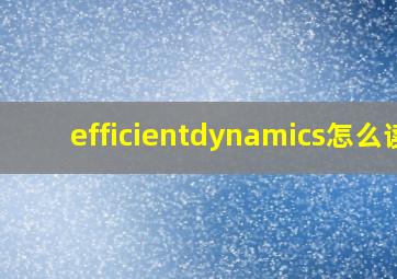 efficientdynamics怎么读