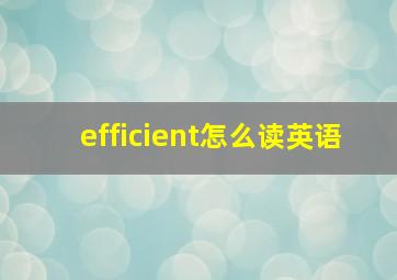 efficient怎么读英语