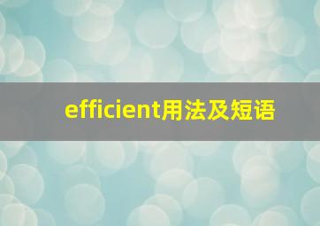 efficient用法及短语