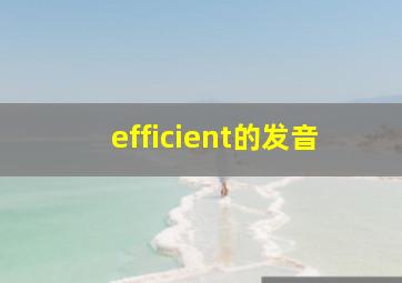 efficient的发音