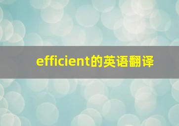 efficient的英语翻译