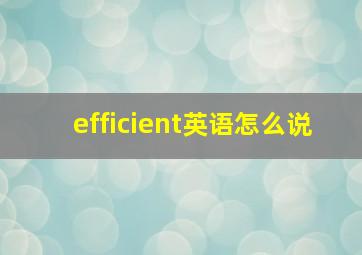 efficient英语怎么说