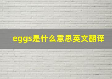 eggs是什么意思英文翻译