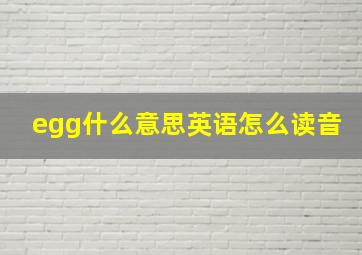 egg什么意思英语怎么读音