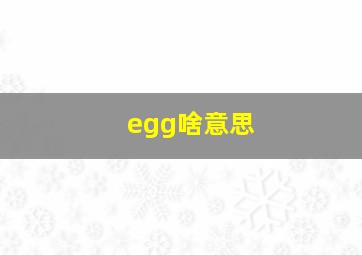 egg啥意思