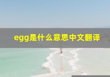 egg是什么意思中文翻译