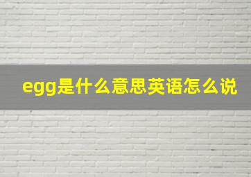 egg是什么意思英语怎么说