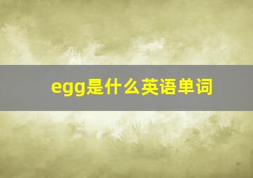 egg是什么英语单词