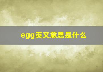 egg英文意思是什么