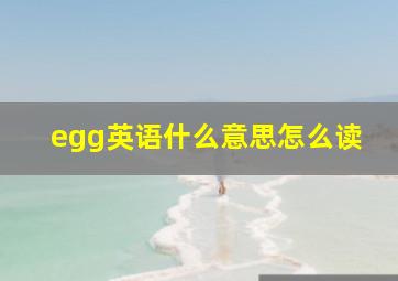 egg英语什么意思怎么读