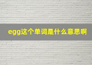 egg这个单词是什么意思啊