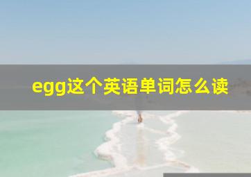 egg这个英语单词怎么读