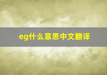 eg什么意思中文翻译