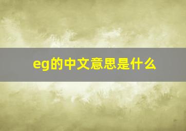 eg的中文意思是什么